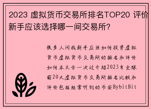 2023 虚拟货币交易所排名TOP20 评价新手应该选择哪一间交易所？