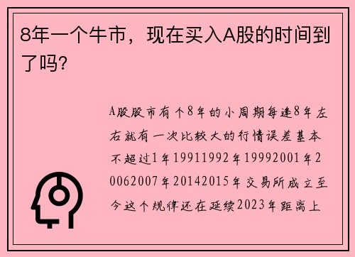 8年一个牛市，现在买入A股的时间到了吗？ 