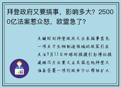 拜登政府又要搞事，影响多大？25000亿法案惹众怒，欧盟急了？ 