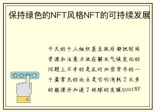 保持绿色的NFT风格NFT的可持续发展