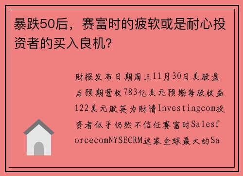 暴跌50后，赛富时的疲软或是耐心投资者的买入良机？ 