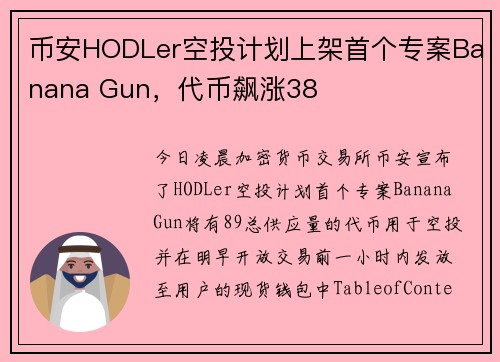 币安HODLer空投计划上架首个专案Banana Gun，代币飙涨38