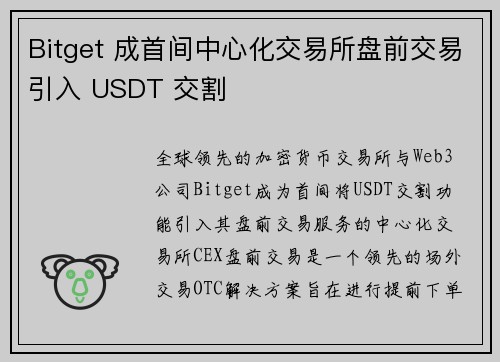 Bitget 成首间中心化交易所盘前交易引入 USDT 交割