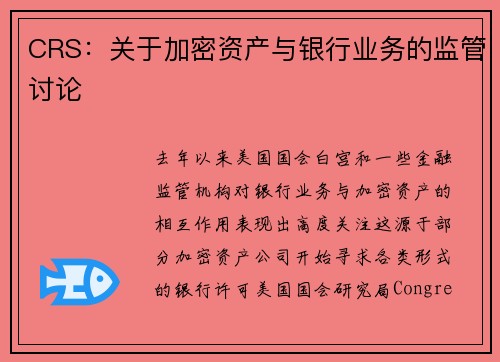 CRS：关于加密资产与银行业务的监管讨论