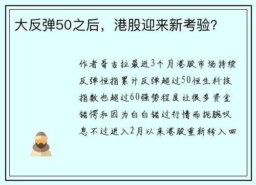 大反弹50之后，港股迎来新考验？ 