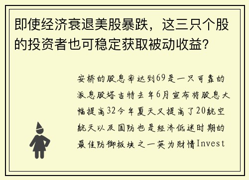 即使经济衰退美股暴跌，这三只个股的投资者也可稳定获取被动收益？ 