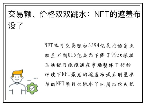 交易额、价格双双跳水：NFT的遮羞布没了 