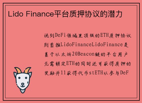 Lido Finance平台质押协议的潜力