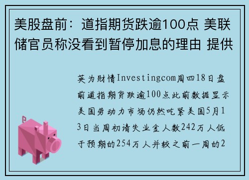 美股盘前：道指期货跌逾100点 美联储官员称没看到暂停加息的理由 提供者 Investingcom