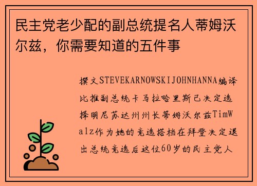 民主党老少配的副总统提名人蒂姆沃尔兹，你需要知道的五件事