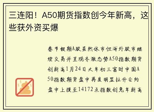 三连阳！A50期货指数创今年新高，这些获外资买爆 