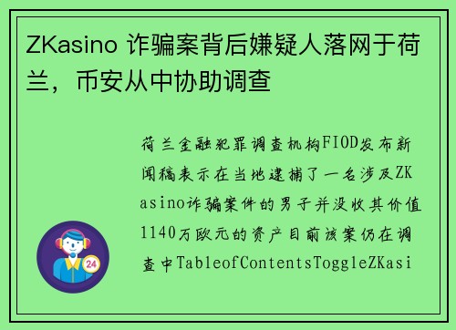 ZKasino 诈骗案背后嫌疑人落网于荷兰，币安从中协助调查